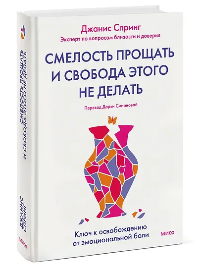 Смелость прощать и свобода этого не делать. Ключ к освобождению от эмоциональной боли - фото 3