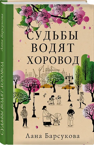 Судьбы водят хоровод - фото 3