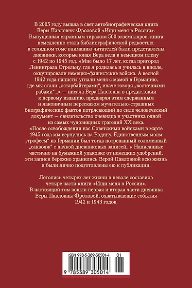 Ищи меня в России. Дневник «восточной рабыни» в немецком плену. 1942–1943 - фото 2