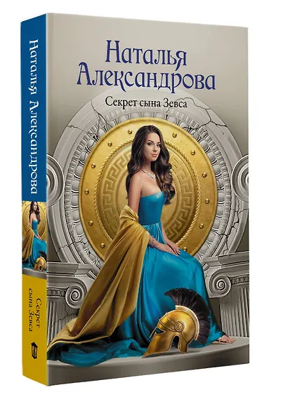 Секрет сына Зевса - фото 3