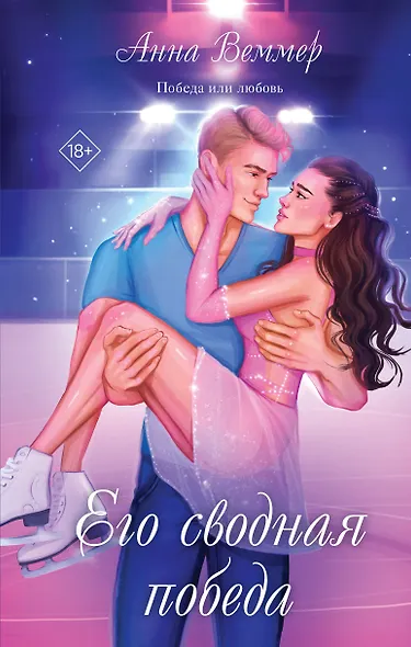 Его сводная победа - фото 1