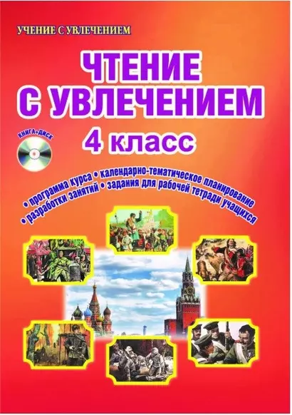 Чтение с увлечением. 4 класс. Интегрированный образовательный курс. Методическое пособие с электронным интерактивным приложением (+CD) - фото 1