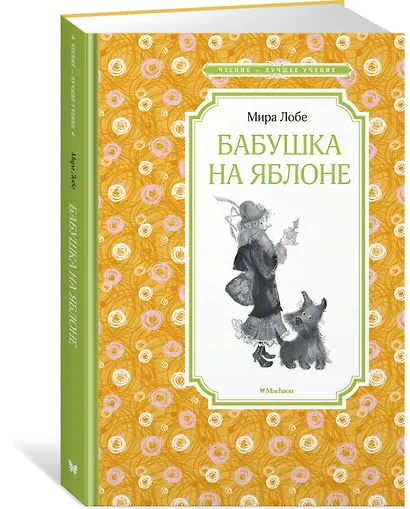 Бабушка на яблоне - фото 2