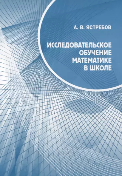 Исследовательское обучение математике в школе - фото 1