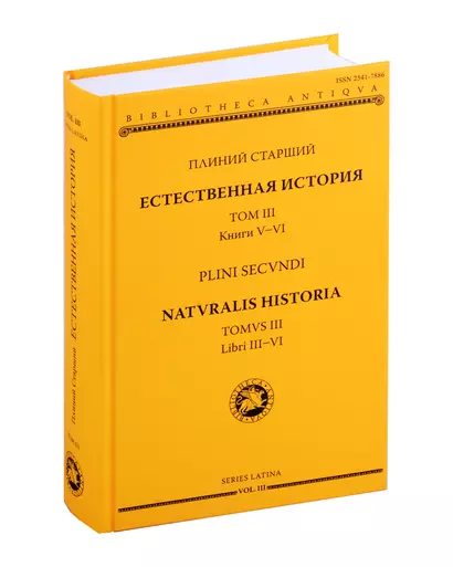 Естественная история = Naturalis historia. Том 3. Книги V-VI - фото 1