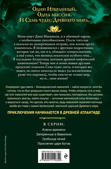 Семь чудес. Гробница теней - фото 2