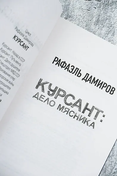 Курсант: Дело Мясника - фото 7