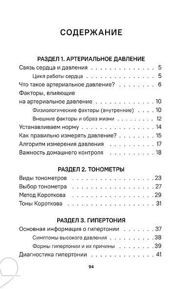 Давление. Симптомы. Профилактика. Диагностика. Карманный справочник - фото 2