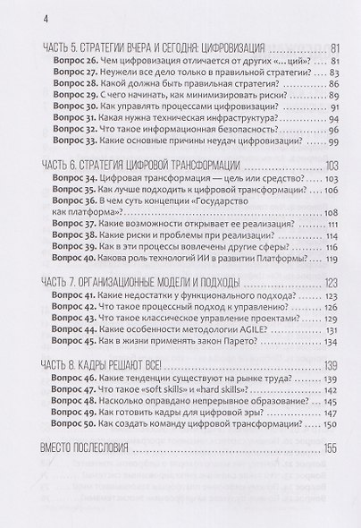 Цифра и власть. 50 вопросов заинтересованного чиновника - фото 4