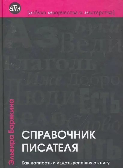 Справочник писателя: как написать и издать успешную книгу / 2-е изд., перер. - фото 1