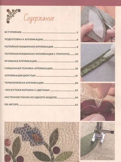 Аппликация по ткани. Доступные приемы, простые техники, прекрасные результаты - фото 2