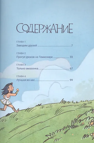 Диана: принцесса амазонок - фото 2