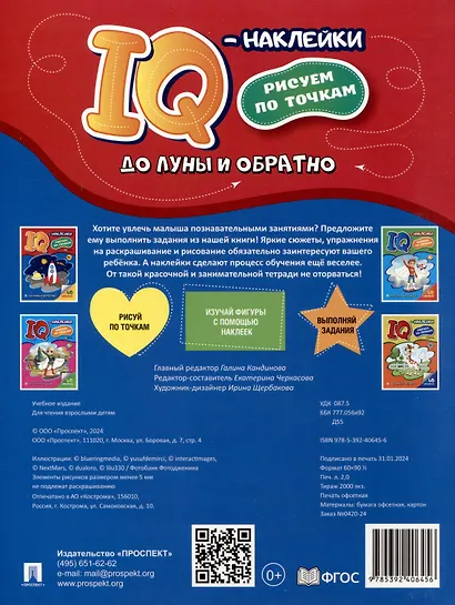 До Луны и обратно. "IQ-наклейки. Рисуем по точкам - фото 2