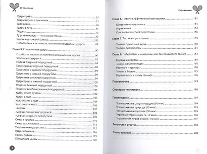 Теннис для начинающих. Книга-тренер - фото 3