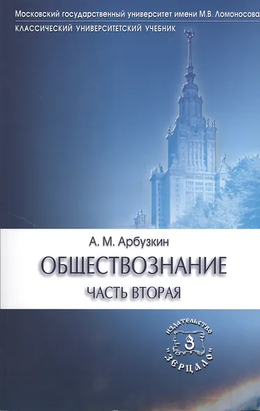 Обществознание ч.2 Уч. пос. (6 изд) (мКлУнУч) Арбузкин - фото 1