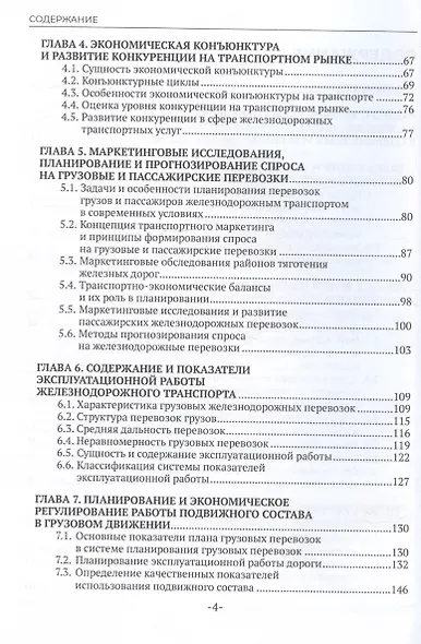 Экономика железнодорожного транспорта: вводный курс. Учебник - фото 4