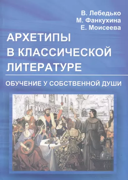 Архетипы в классической литературе и искусстве. Обучение у собственной души - фото 1