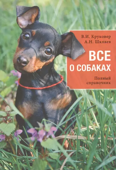 Все о собаках : полный справочник - фото 1