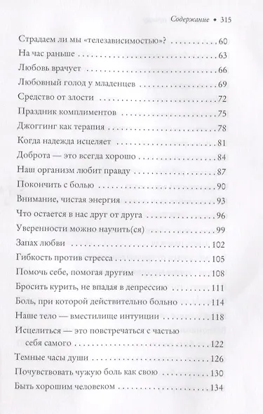 Тело любит правду. Как заговорить на таком языке, который тело способно понять. (Новый образ жизни). - фото 3