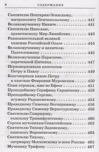 Православный молитвослов с приложением молитв на всякую потребу - фото 8