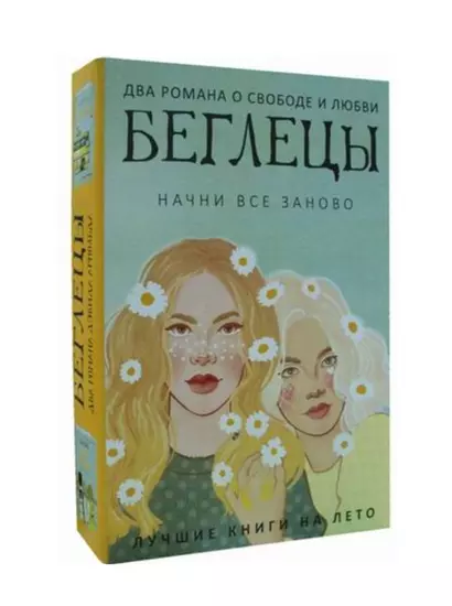 Беглецы. Начни все заново (комплект из 2 книг) - фото 1