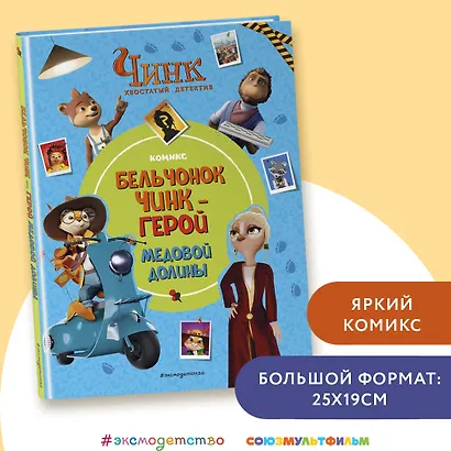 Чинк: Хвостатый детектив. Бельчонок Чинк — герой Медовой Долины - фото 4