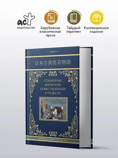Старинные японские повествования о чудесах - фото 3
