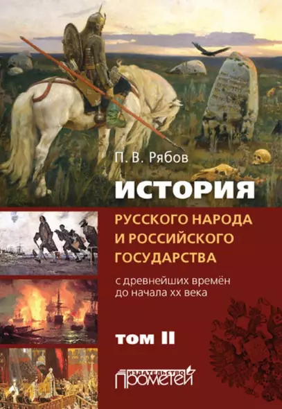 История русского народа и российского государства (с древнейших времен до начала ХХ века). Том II - фото 1