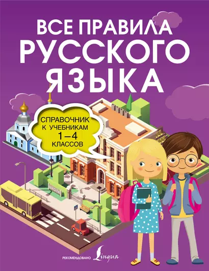 Все правила русского языка. Справочник к учебникам 1-4 классов - фото 1