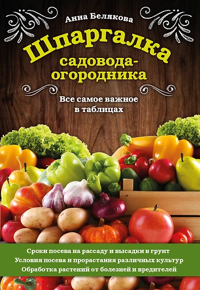 Шпаргалка садовода-огородника. Все самое важное в таблицах - фото 1