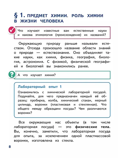 Химия. 8 класс. Учебное пособие. В 2-х частях. Часть 1. Базовый уровень (для слабовидящих обучающихся). ФГОС 2021 - фото 4