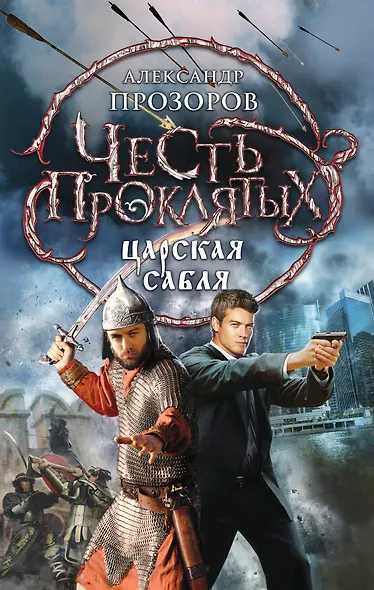 Честь проклятых. Царская сабля: фантастический роман - фото 1