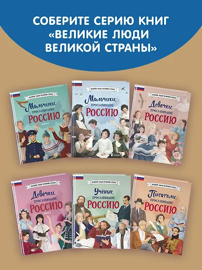 Мальчики и девочки, прославившие Россию. Большая энциклопедия от А до Я - фото 9