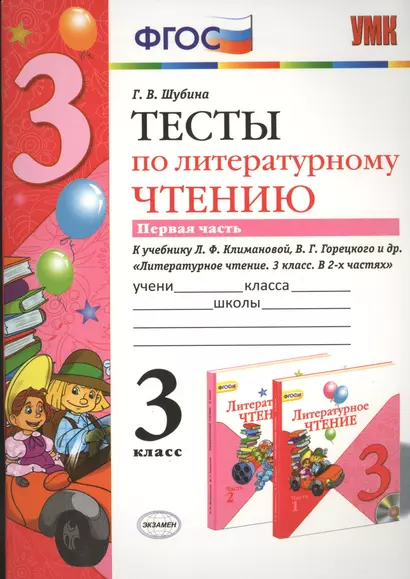 Тесты по литературному чтению. 3 класс. В 2 частях. Часть 1. К учебнику Л.Ф. Климановой, В.Г. Горецкого. ФГОС - фото 1