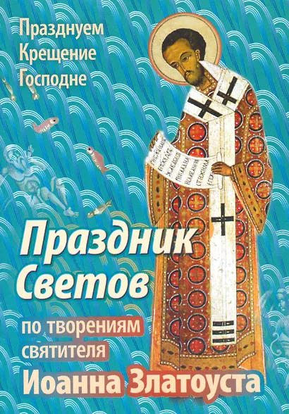 Праздник Светов По творениям святителя Иоанна Златоуста (мПраздКрГос) Ходаков - фото 1