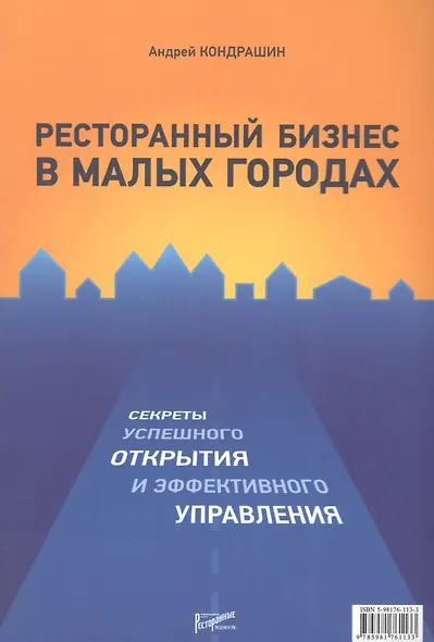 Ресторанный бизнес в малых городах. Секреты успешного открытия и эффективного управления - фото 1