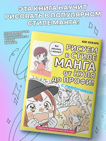 Рисуем в стиле манга от нуля до профи! с Лимончиком - фото 4