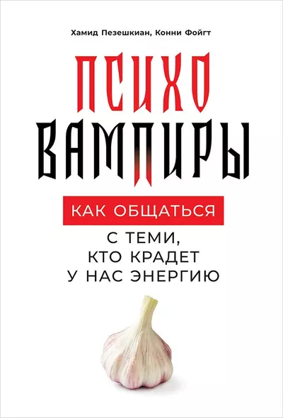 Психовампиры: Как общаться с теми, кто крадет у нас энергию - фото 1