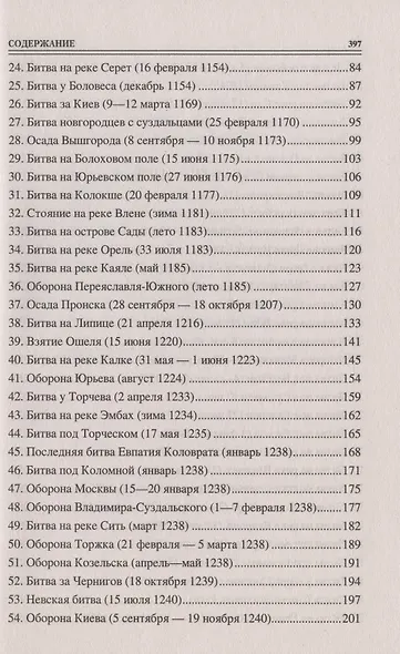 100 великих битв Средневековой Руси - фото 3