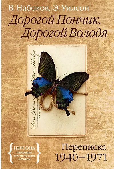 Дорогой Пончик. Дорогой Володя. Переписка 1940-1971 - фото 1