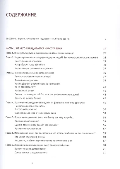 Винология: Записки профессионального гурмана о лучшем из напитков и культуре его потребления - фото 3