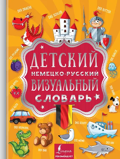 Детский немецко-русский визуальный словарь - фото 1