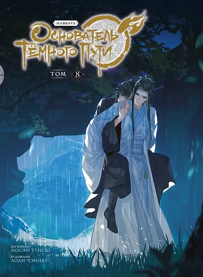 Основатель тёмного пути. Том 8 (Магистр дьявольского культа / Мастер Темного Пути / Mo Dao Zu Shi). Маньхуа - фото 1