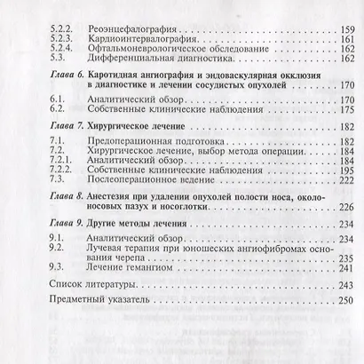 Доброкачественные опухоли полости носа, околоносовых пазух и носоглотки у детей. Руководство для врачей - фото 3