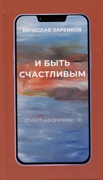 И быть счастливым (смарт-афоризмы – 5) - фото 1