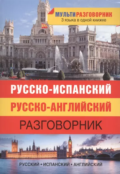 Русско-испанский. Русско-английский разговорник - фото 1