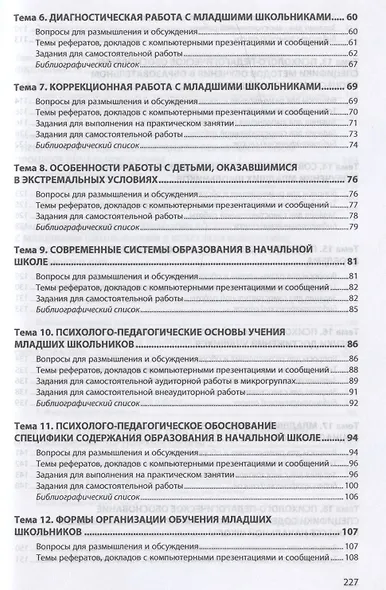 Психолого-педагогические теории и технологии начального образования (задания и упражнения для практических занятий и самостоятельной работы студентов). Учебно-методическое пособие - фото 3