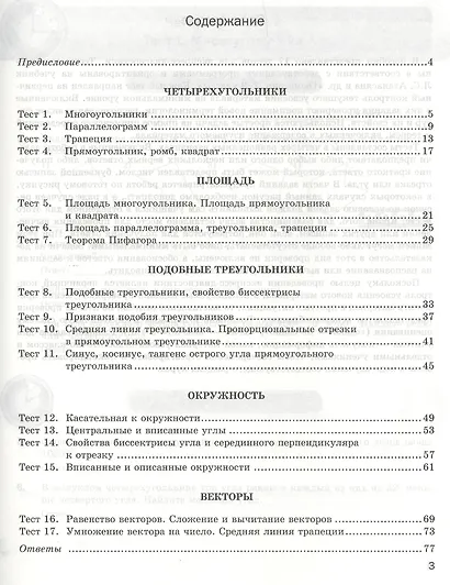 Геометрия. 8 класс: экспресс-диагностика - фото 3