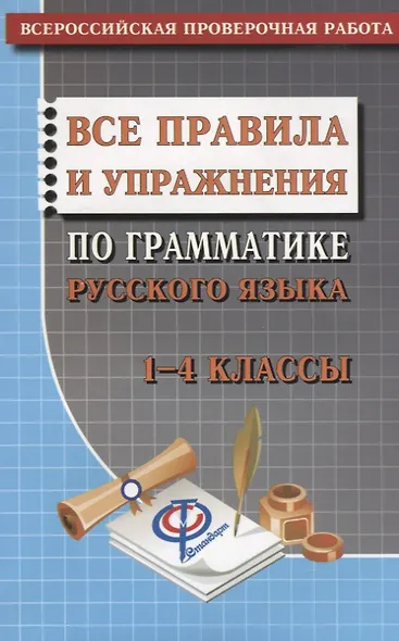 Русский язык 1-4 кл. Все правила и упражнения по грамматике (м) Федорова - фото 2