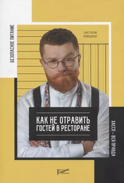 Безопасное питание. Как не отравить людей в ресторане. ХАССП - вся правда о питании - фото 1